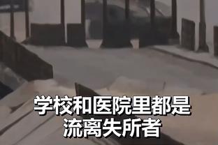 东部领头羊2分险胜西部垫底！马祖拉：我认为我们这场就不配赢